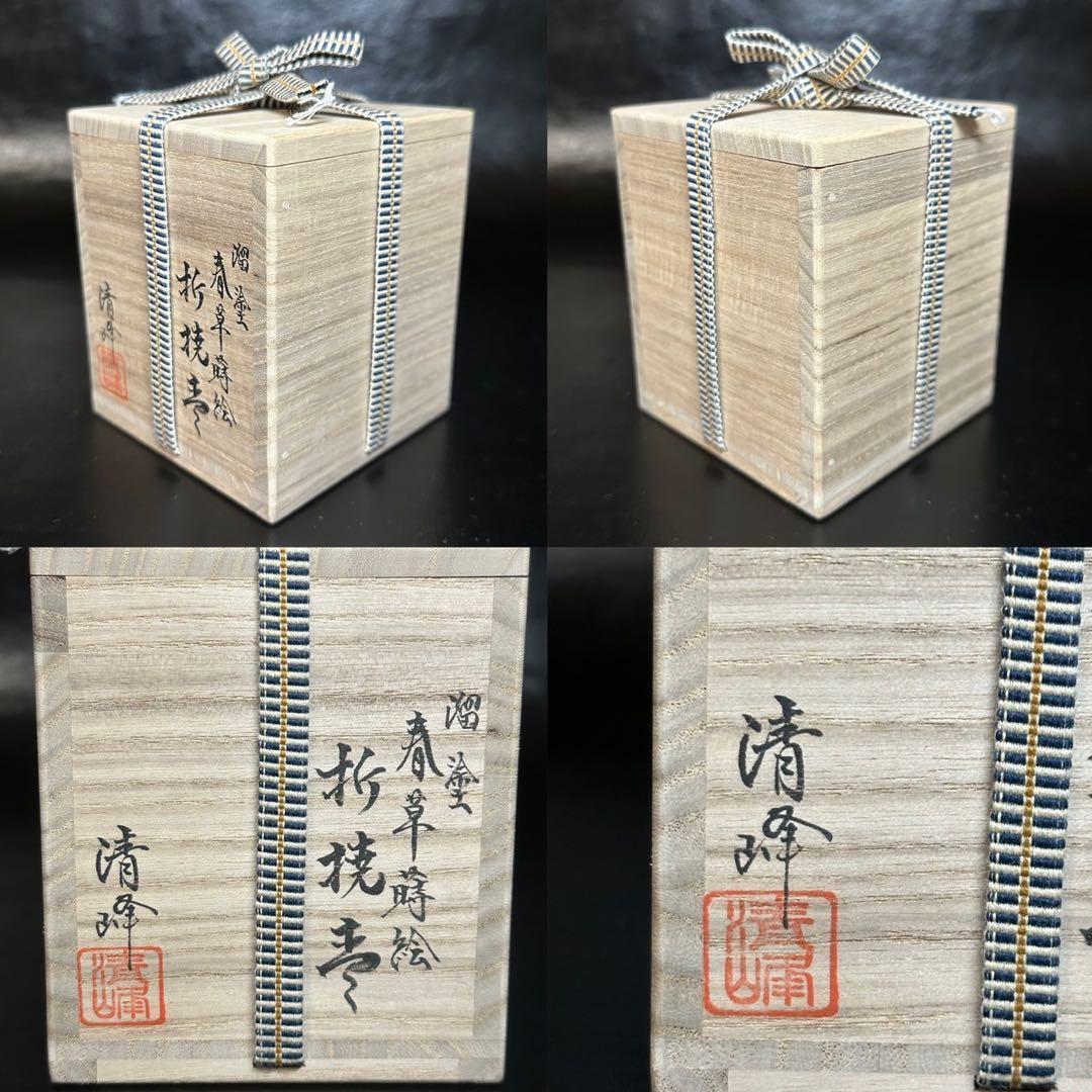 茶道具！輪島塗 溜塗 折撓棗 春草蒔絵 棗！『前田 清峰』作！共箱/紙箱/栞付！