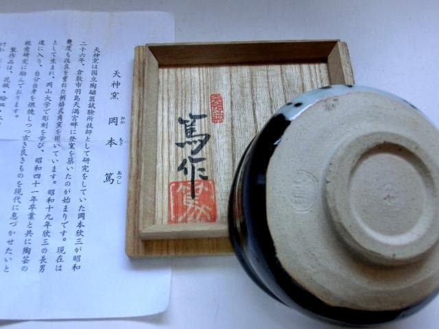 茶碗■黒織部「岡本篤」天神窯 桐共箱 お茶道具 古美術 時代物 骨董品■