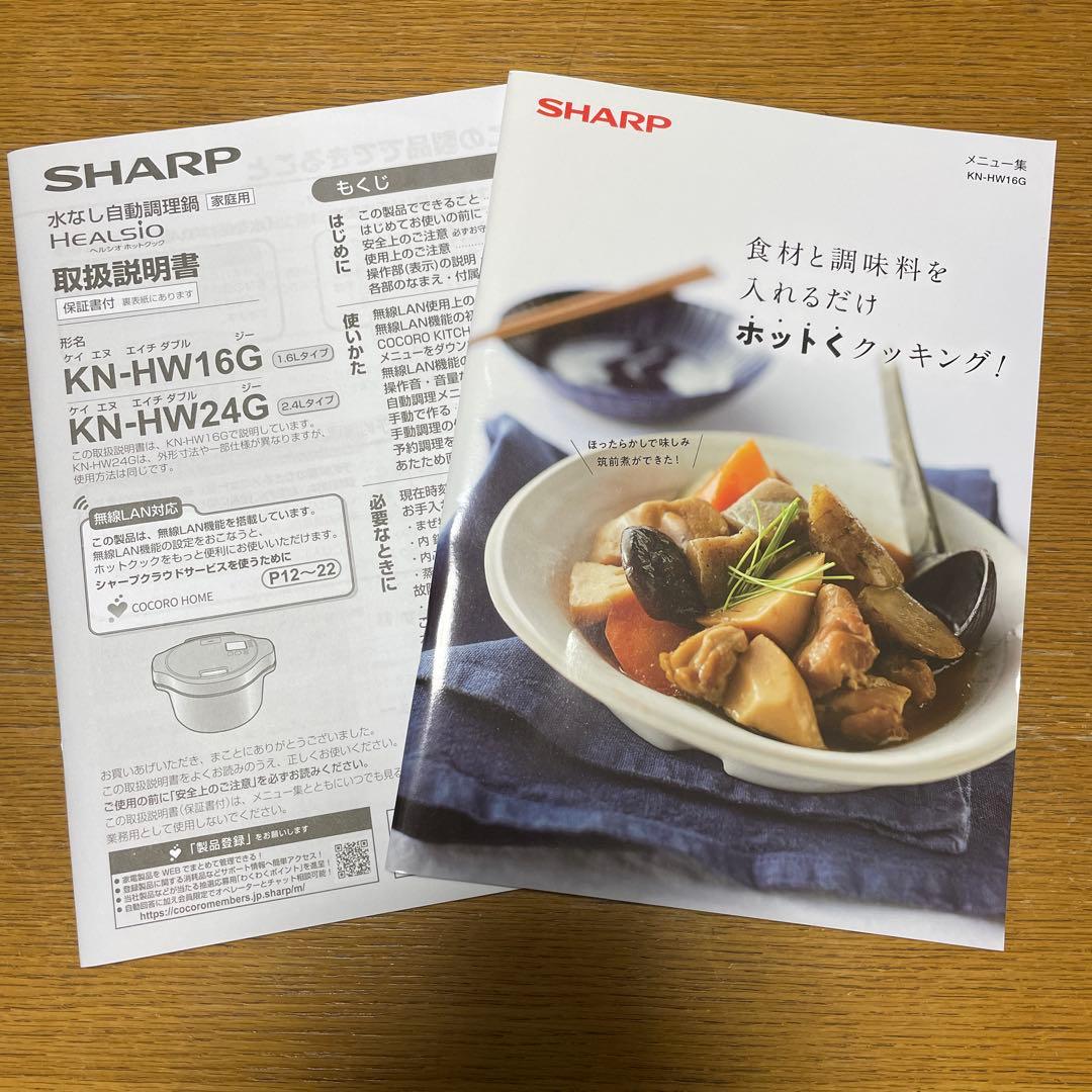 【新品未使用】ヘルシオ　ホットクック　 KN-HW16G