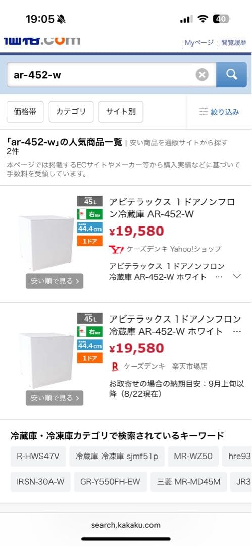 《展示品・未使用品》アビテラックス　45L小型冷蔵庫　AR-452 2024年製