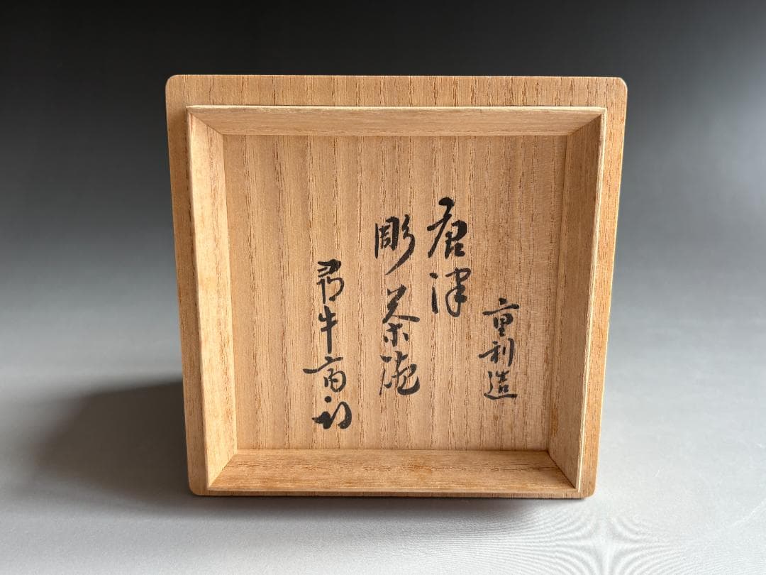 中里重利　唐津彫茶碗　久田宗也　尋牛斎書付　茶道具　表千家