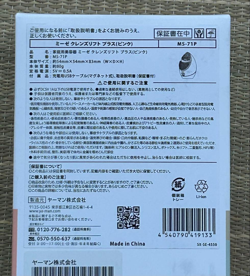 ミーゼ クレンズリフト プラス【新品】YA-MAN MS71P ピンク