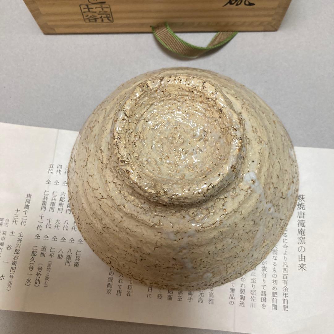 1/12 萩焼　土谷六郎右衛門　12代　唐滝庵窯