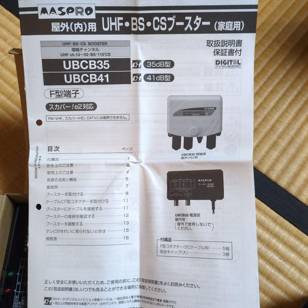 マスプロ UHF・BS・CSブースター UBCB35 未使用