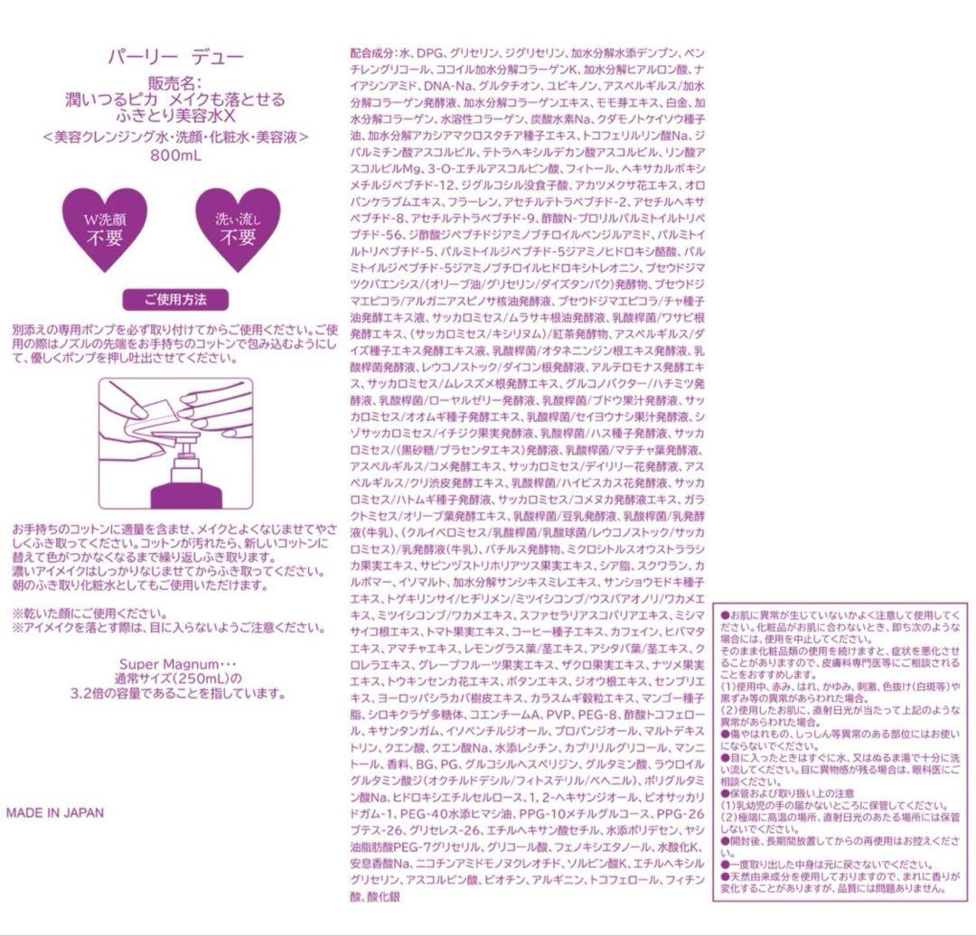 最新版パーリーデュー　ふきとり クレンジング美容水800ml×2本&専用ポンプ付