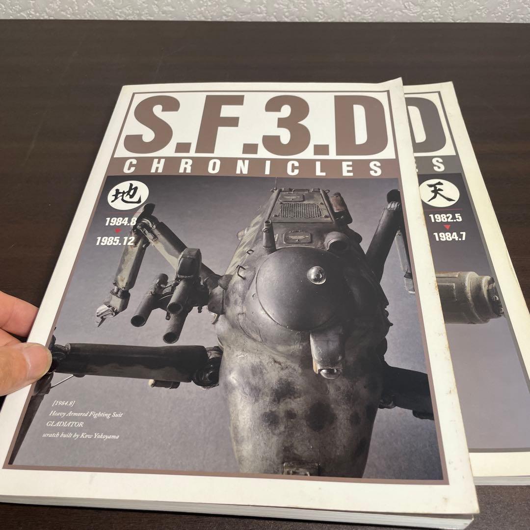 希少　SF3D CHRONICLES SF3Dクロニクルズ　 横山宏　2冊セット