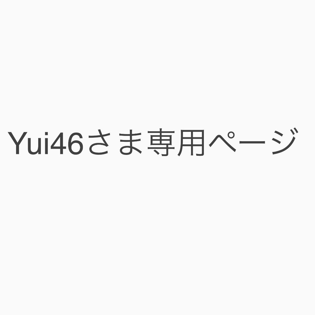 Yui46さま専用ページ
