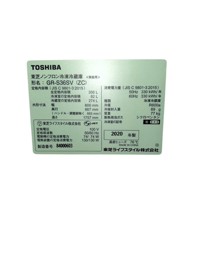 【動作品】TOSHIBA ノンフロン冷凍冷蔵庫 GR-S36SV　2020年製