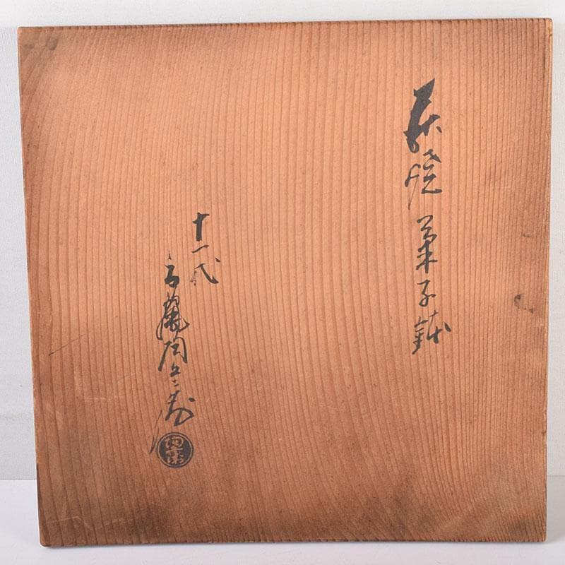 茶道具　萩焼　十一代高麗陶兵衛作　染付達磨図　菓子鉢　共箱　N　7173