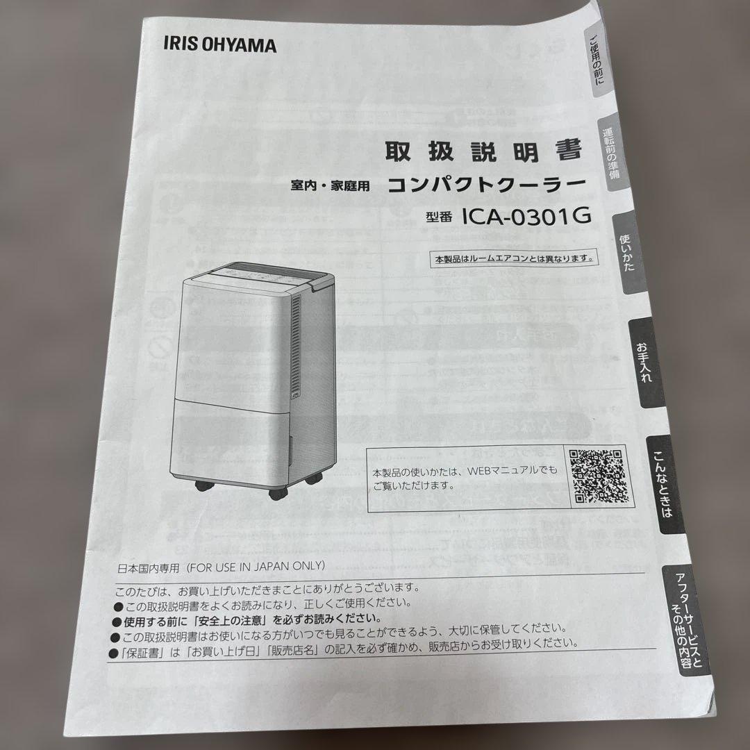 アイリスオーヤマ　コンパクトクーラー