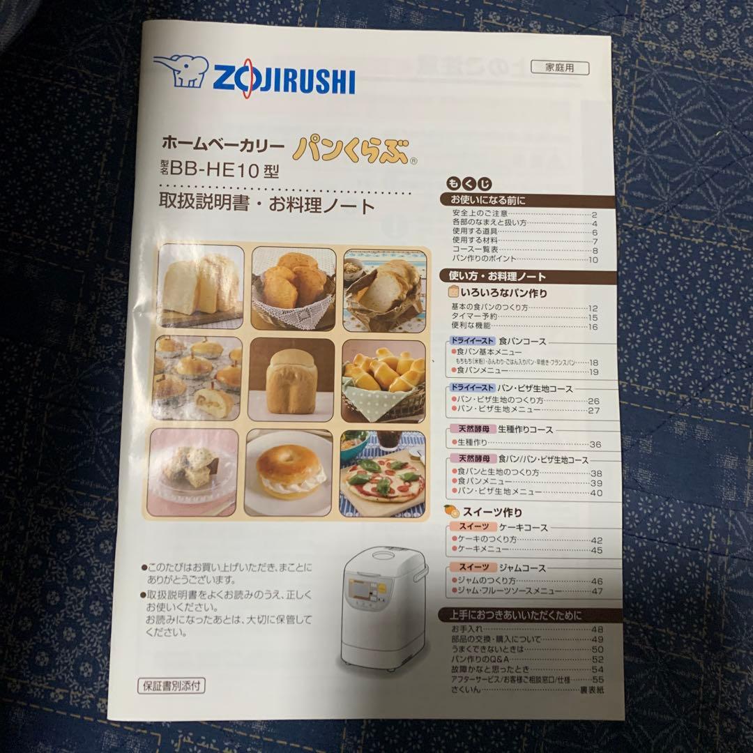 Zojirushi ホームベーカリー BB-HE10