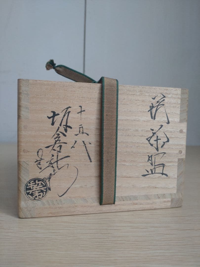 十五代　坂倉新兵衛　萩茶碗　裏千家15代鵬雲斎　坂高麗左衛門　三輪休雪　千玄室