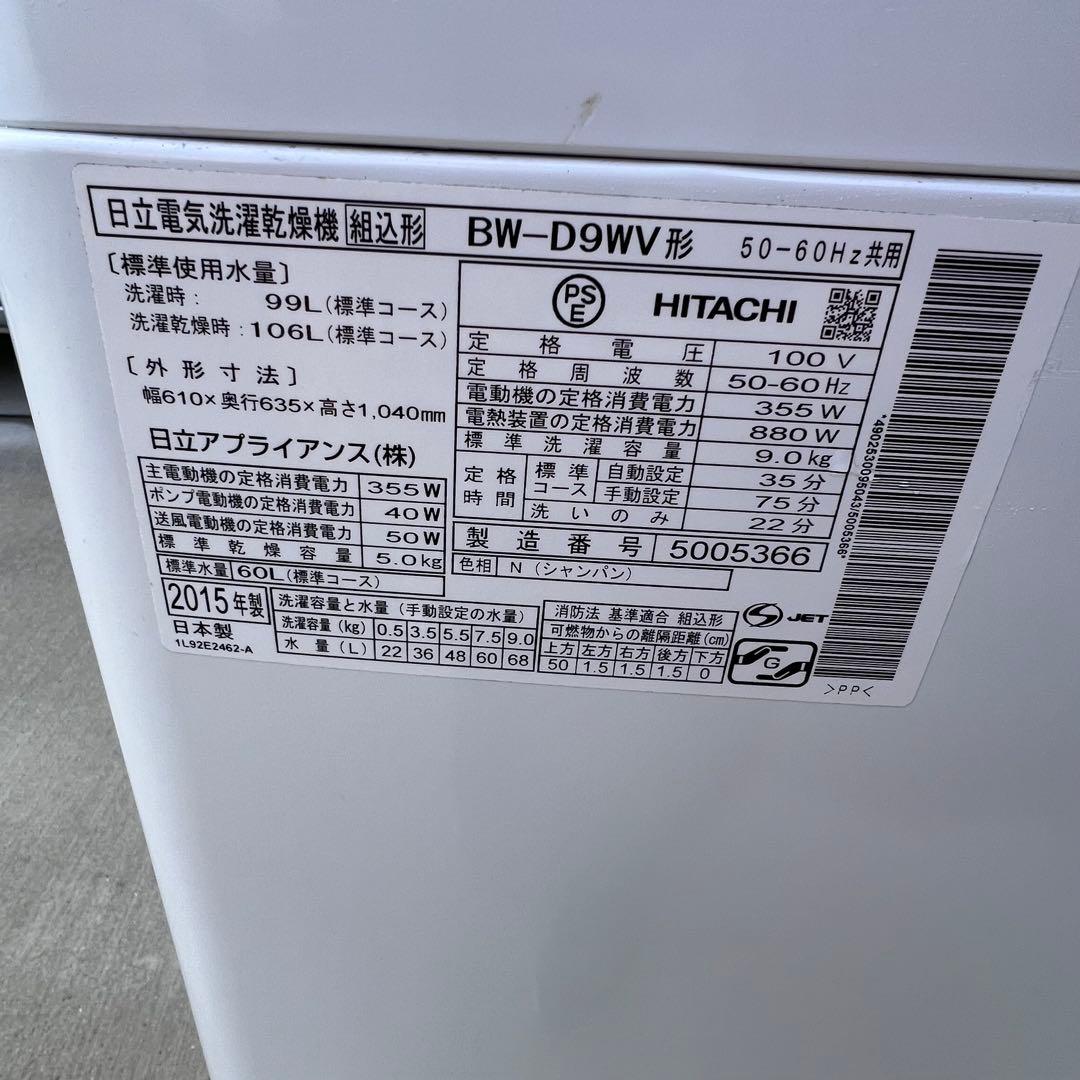 HITACHI ビートウォッシュ BW-D9WV 洗濯乾燥機 9kg 2015