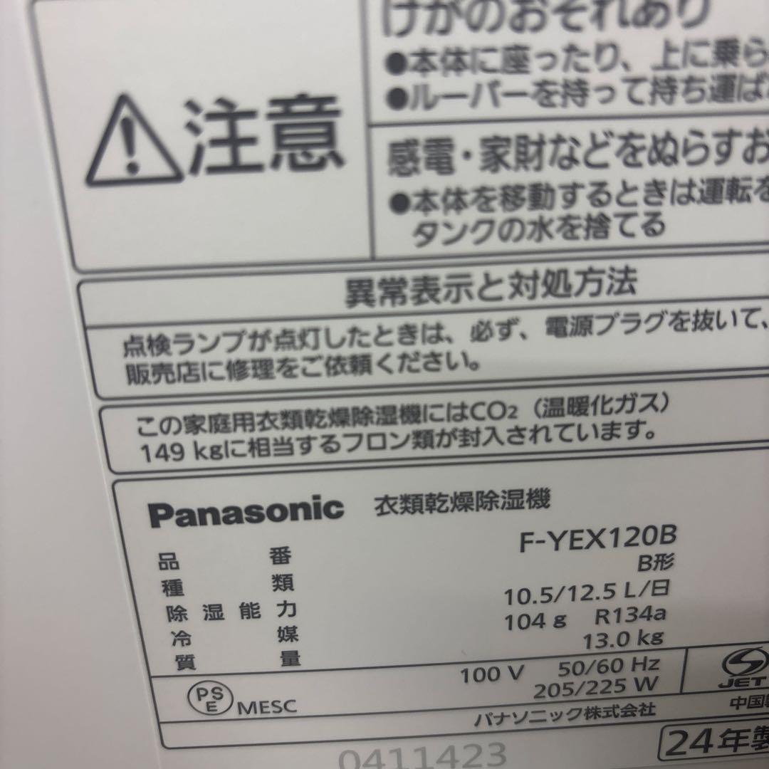 panasonic 衣類乾燥除湿機　F-YEX120B