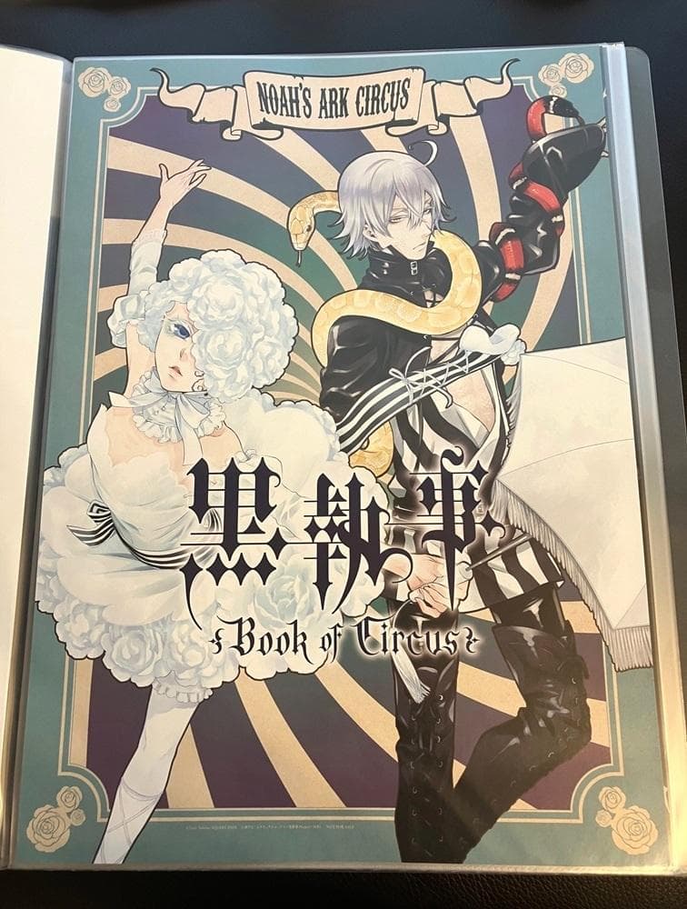 黒執事 ポスター 11枚セット circus murder アニプレックス限定