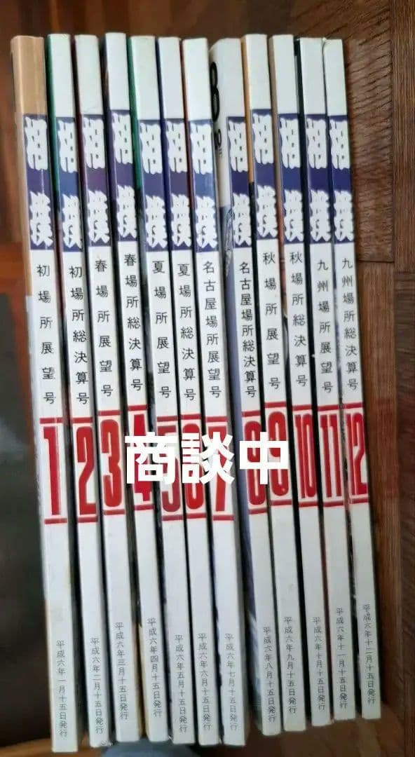 【商談中】相撲　昭和62年.平成3.4.5.6.7年　各12冊　計72冊