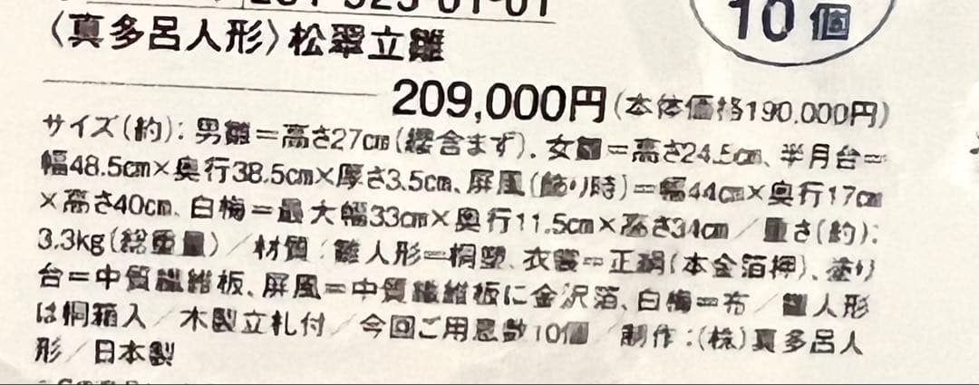 定価20.9万 〈真多呂人形〉松翠立雛　ひな人形