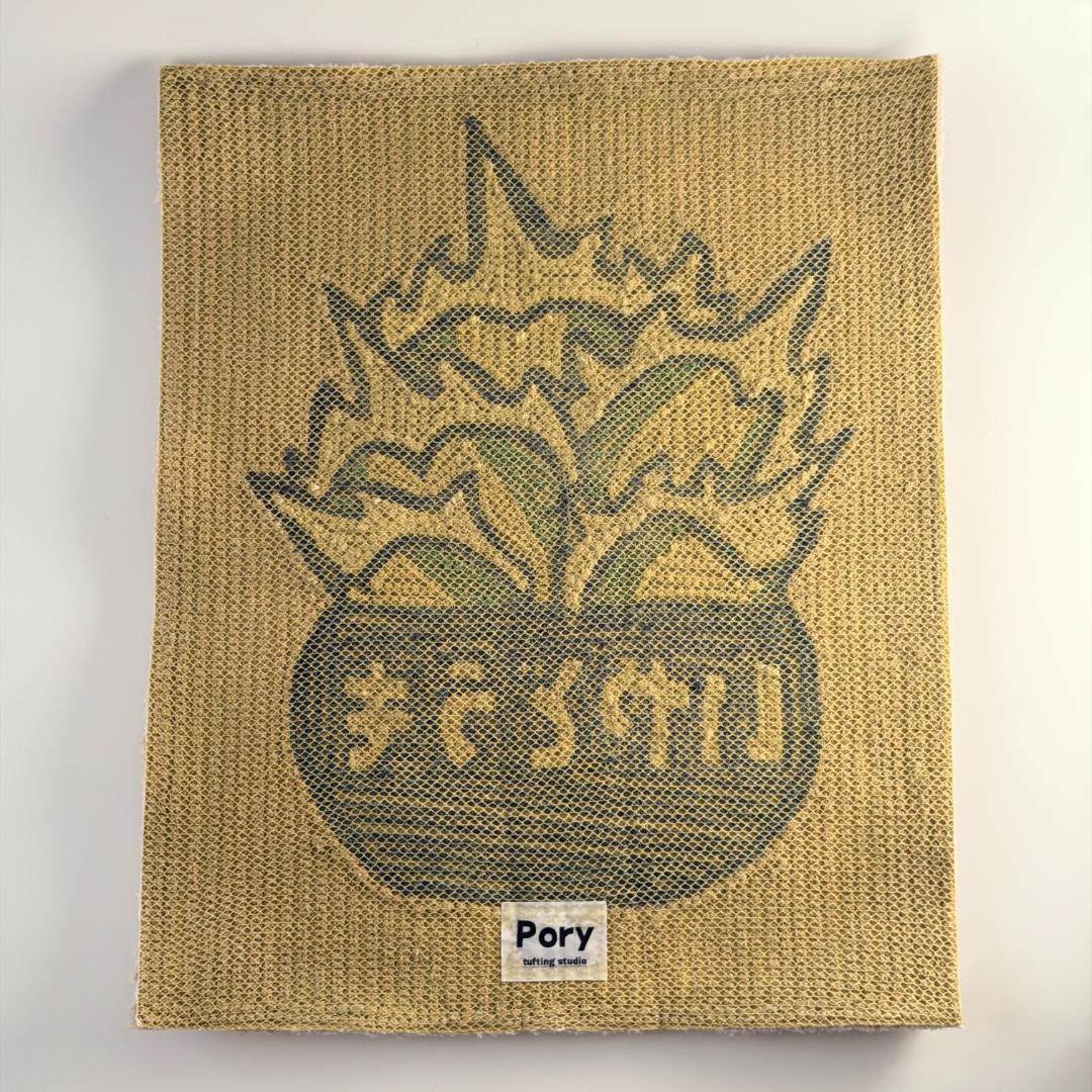 新品未使用 U字工事と園芸 限定タフティング ラグ アガベ 塊根 コーデックス