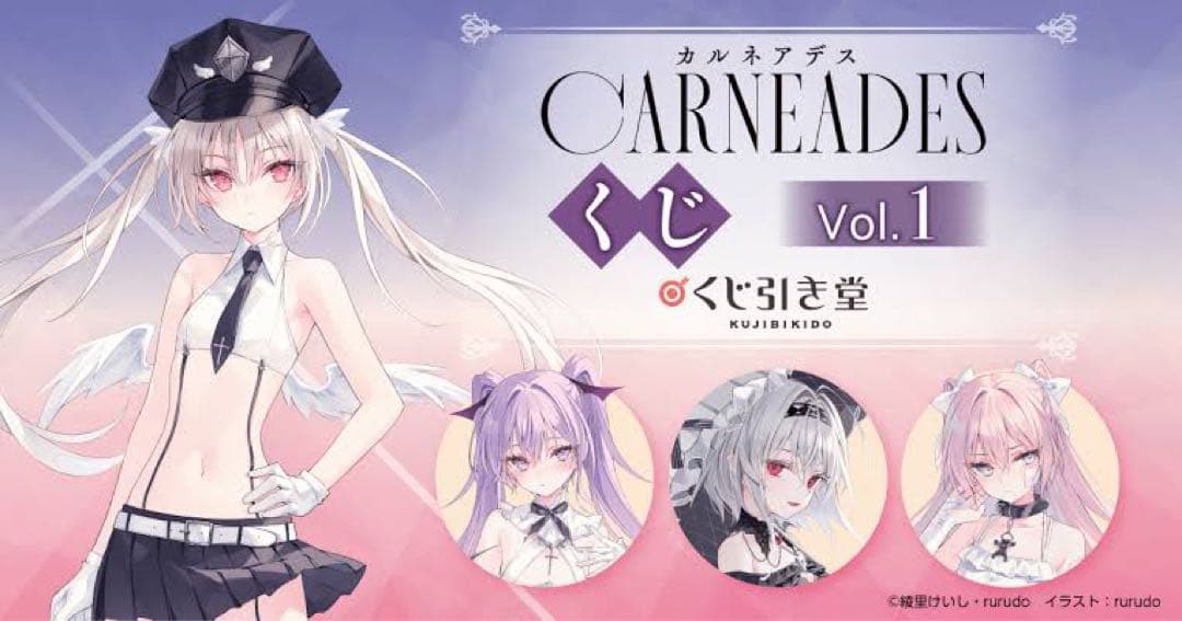 rurudo カルネアデスくじ A賞 A3クリアポスター 4種コンプ
