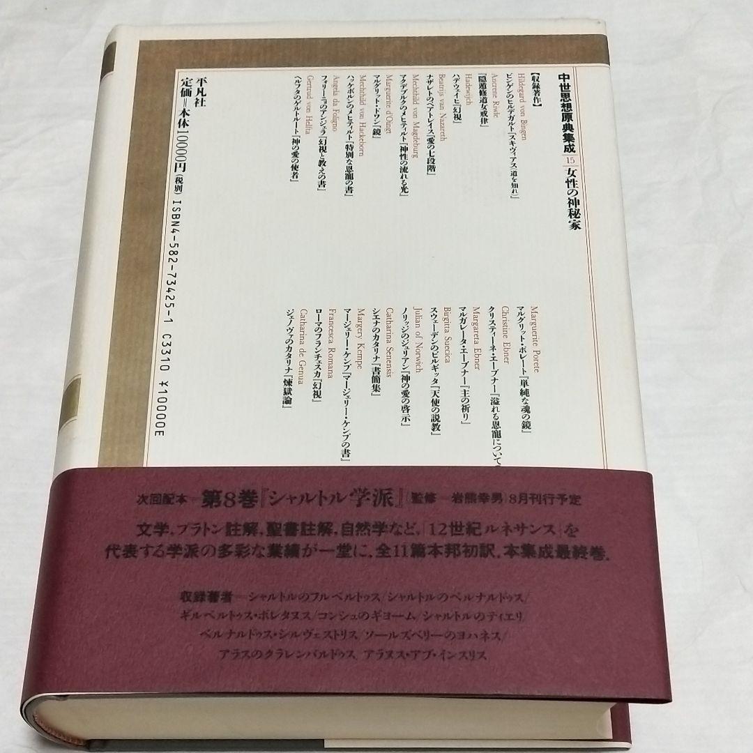 中世思想原典集成15