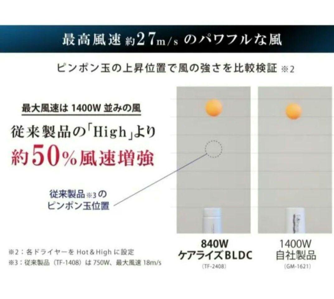 care rise BLDC TF-2408ヘアドライヤー