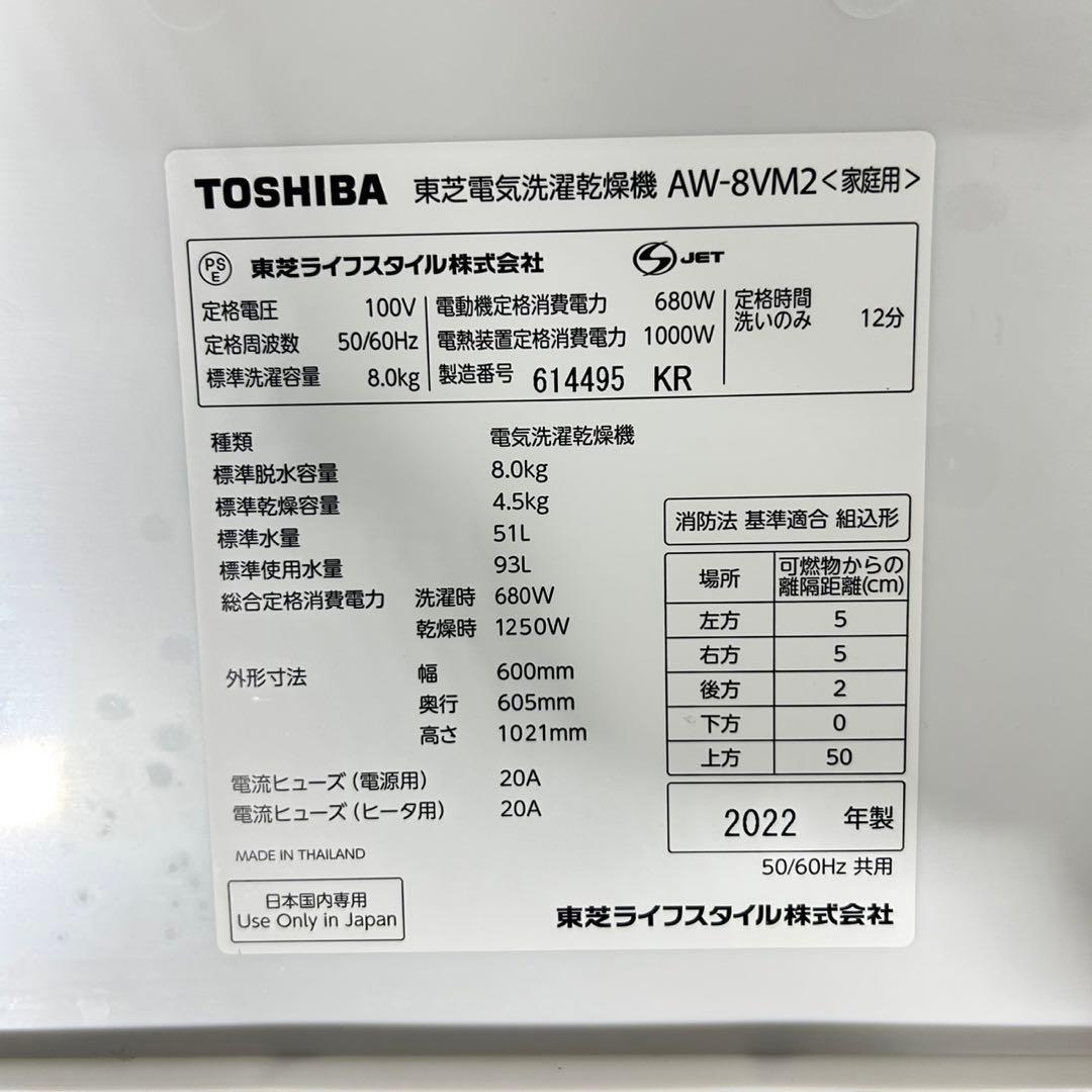 TOSHIBA 東芝 洗濯乾燥機 8kg 洗濯機 2022年製 家電 d5133
