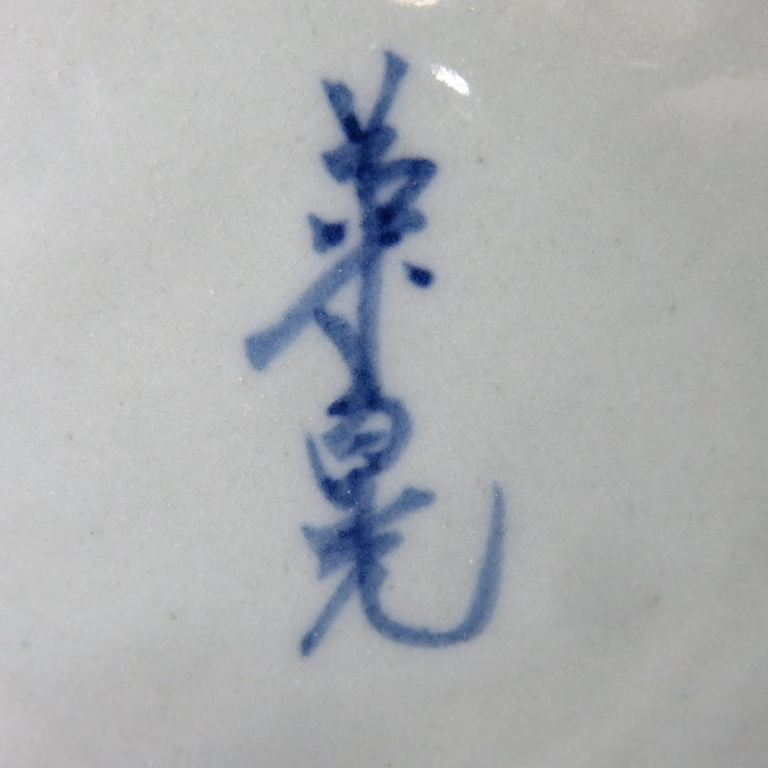 水指 水差 在銘 茶道具 染付 山水 風景 茶器 茶会 茶の湯