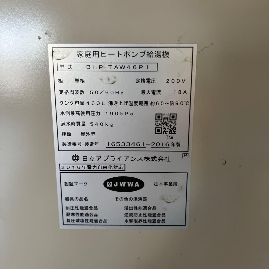 x*4様 HITACHI 家庭用ヒートポンプ給湯機 BHP-TAW46P1 エコ