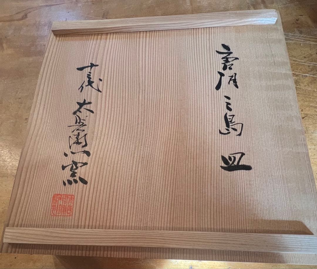 唐津三島の皿