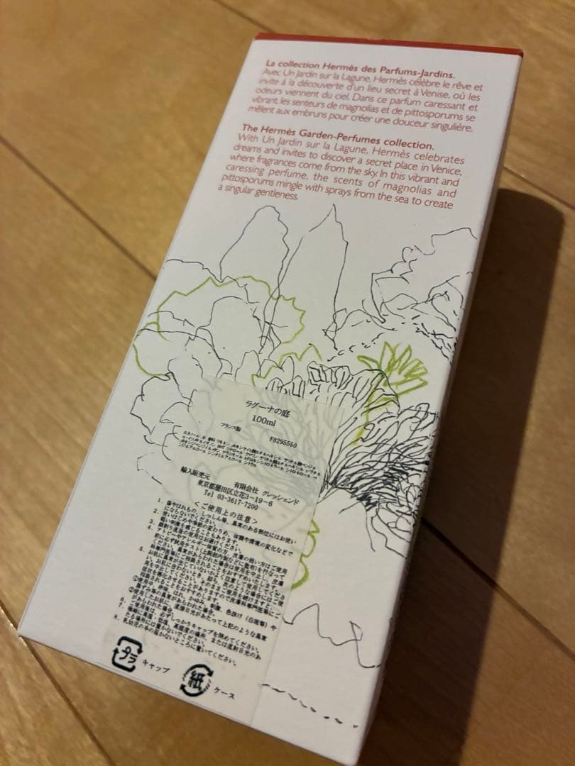 HERMES香水　100mlラグーナの庭