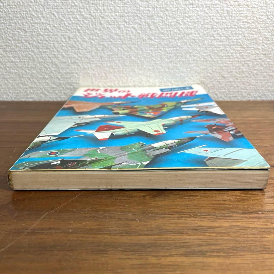 切りぬく本　世界のジェット戦闘機　著:八代光司　 初版　誠文堂新光社
