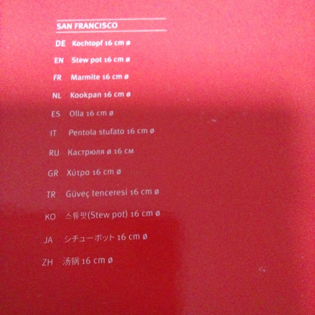 フィスラー　両手鍋　シチューポット　16センチ　サンフランシスコ　新生活