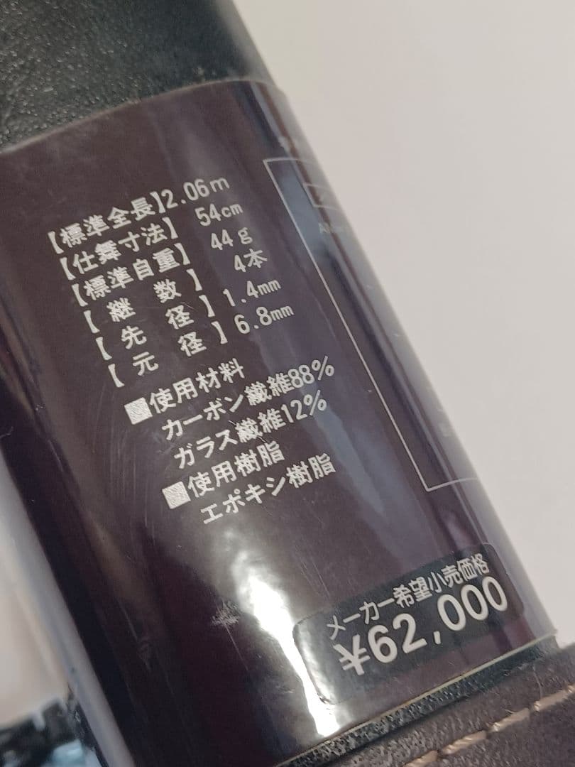 アルトモアAM-694-4 Alltmor 英国製カーボンロッド　超美品　レア