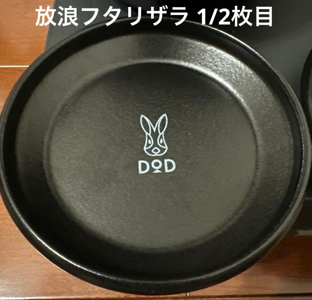 セット DOD 放浪ヒトリガマ ＆ フタリザラ ホーロー 1部 未使用