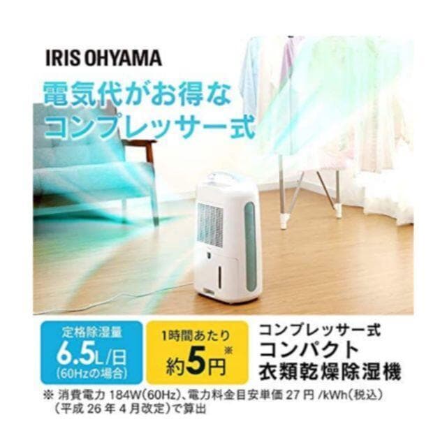 ★新品未開封★衣類乾燥除湿機 コンプレッサー式/IJC-H65