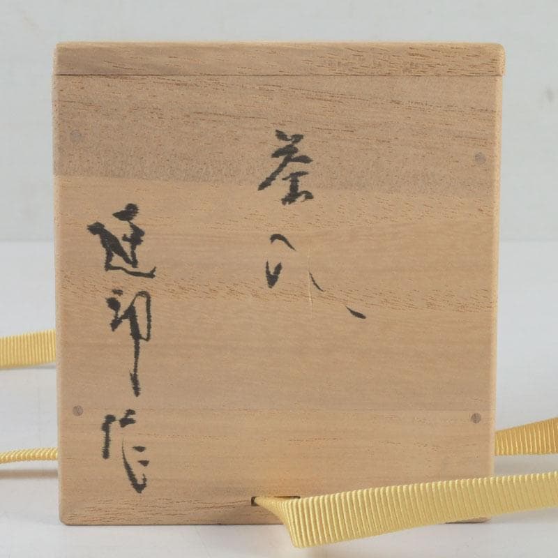 茶道具　瀬戸焼　達郎作　茶入　仕覆付　共箱　V　9689