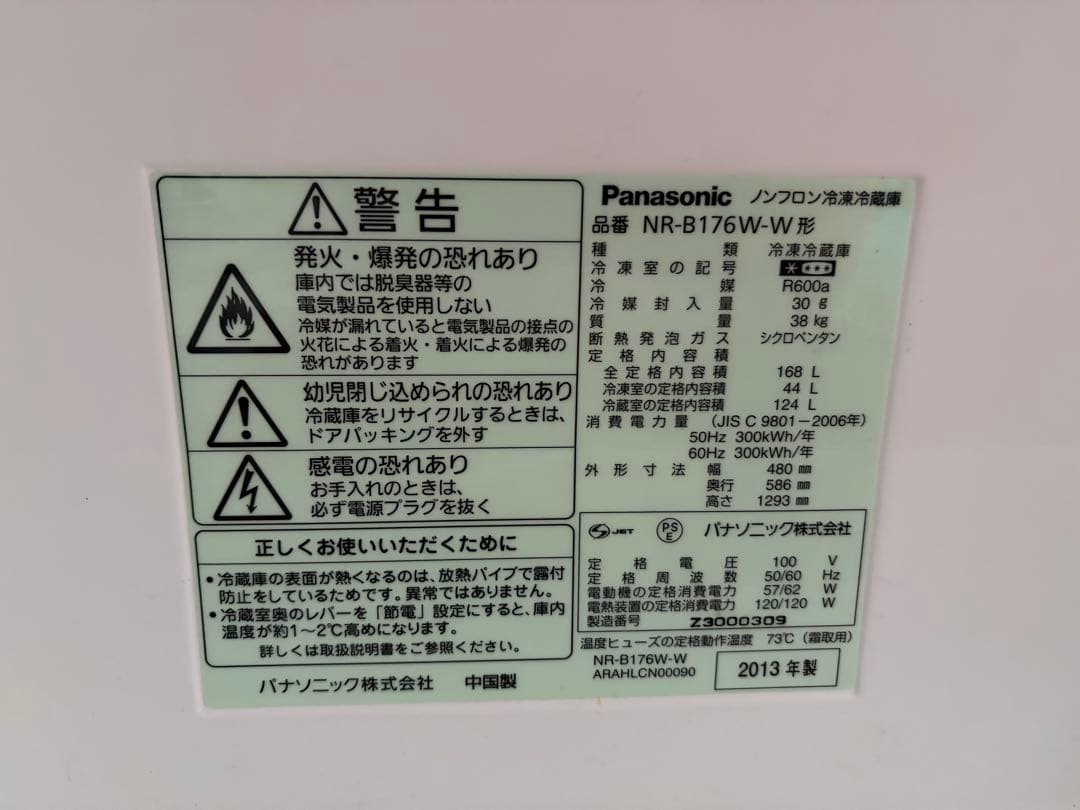 【2月下旬発送】送料込 Panasonic 冷蔵庫 2013年製 168L
