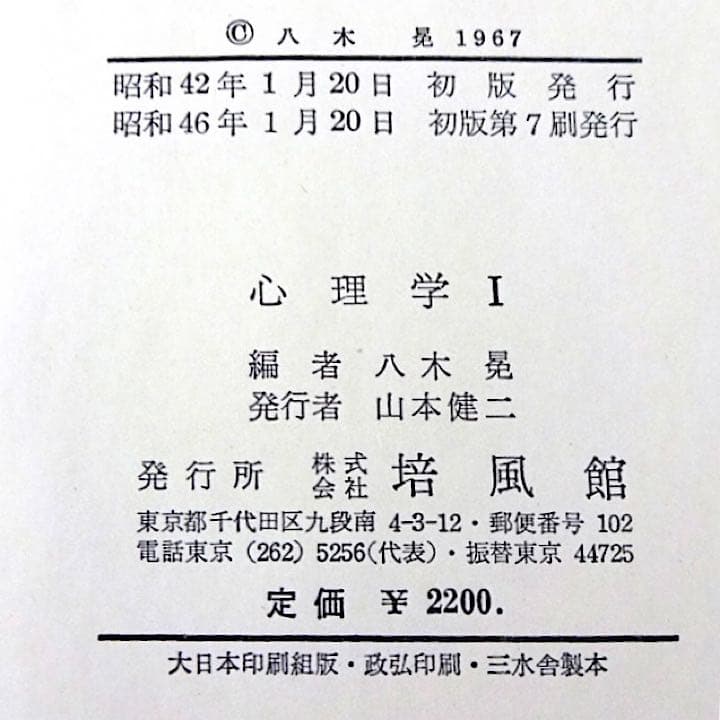【希少本】心理学I・II