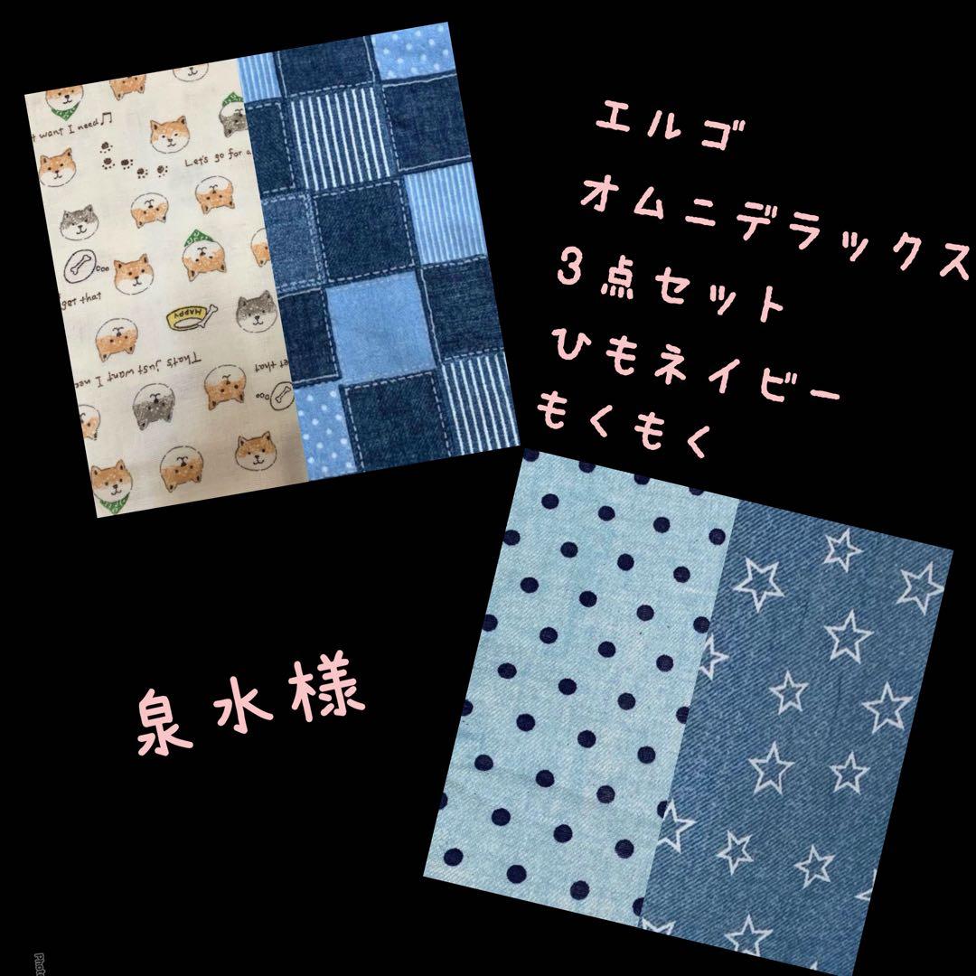 泉水様☆専用　エルゴオムニデラックス　抱っこ紐　よだれ首回り胸元カバー　デニム柄
