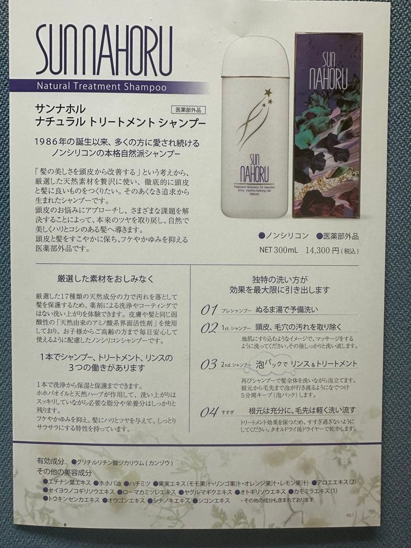 サンナホル　ナチュラルトリートメントシャンプー300ml 分包商品説明書付