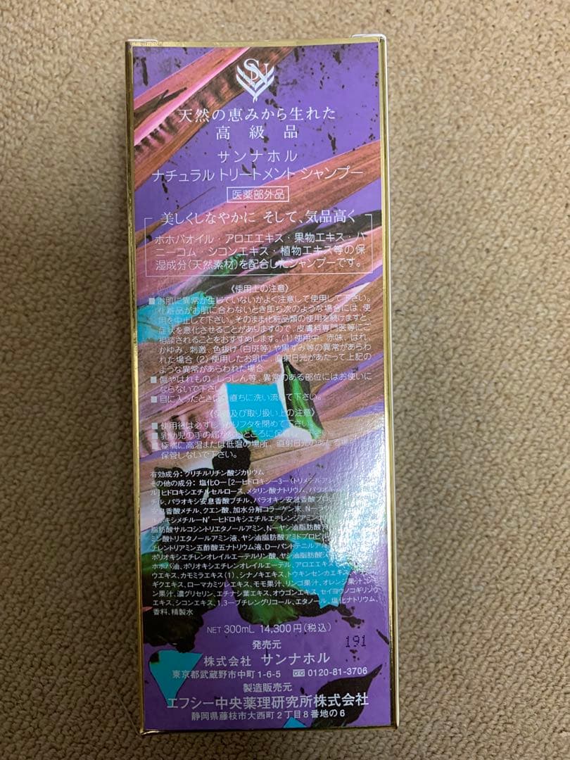 サンナホル　ナチュラルトリートメントシャンプー300ml 分包商品説明書付
