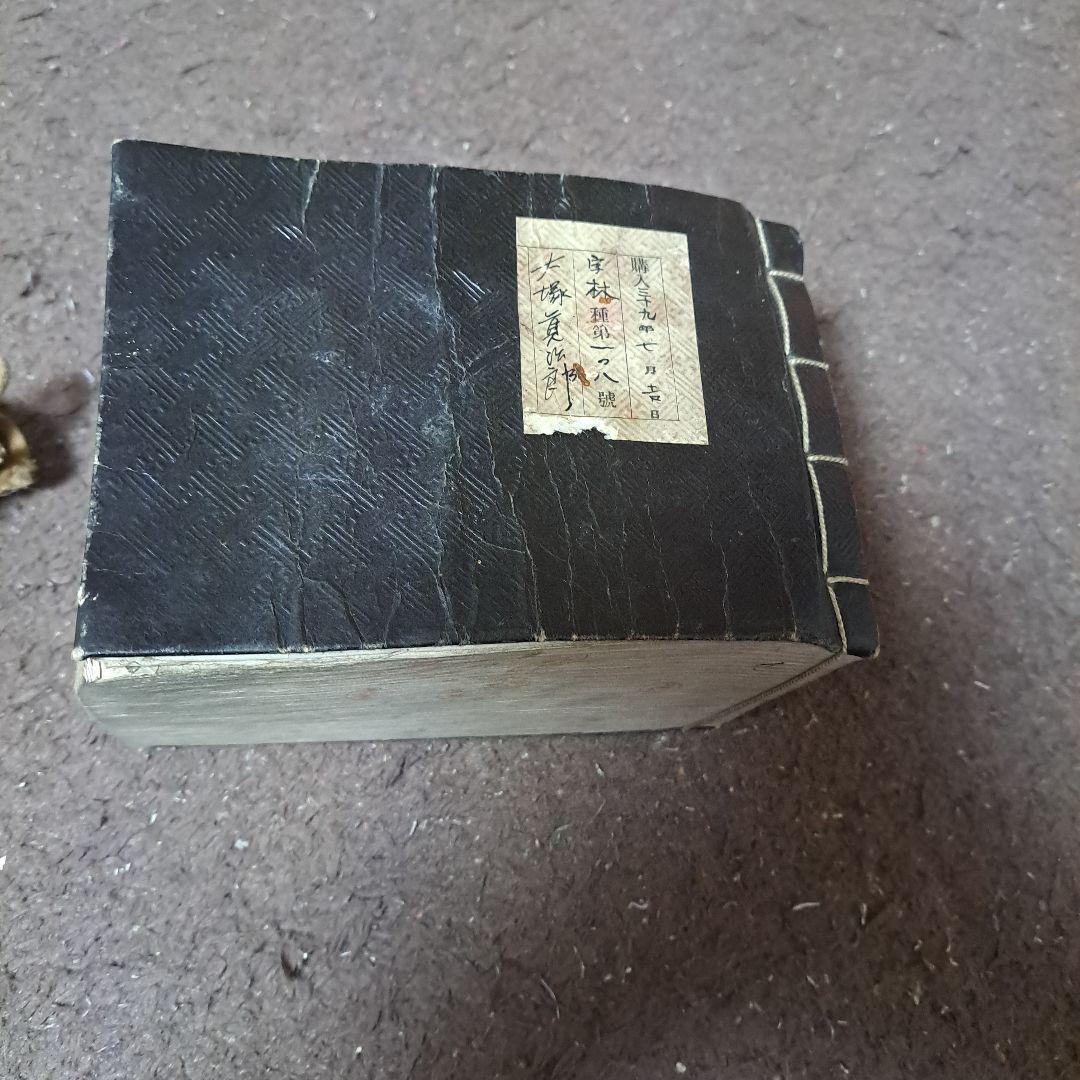 明治時代の漢和辞典だと思います