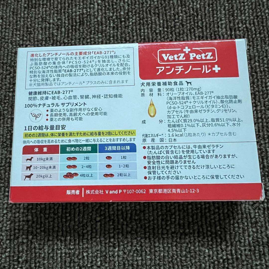 Vetz Petz アンチノール+ 犬用サプリメント 未使用 2