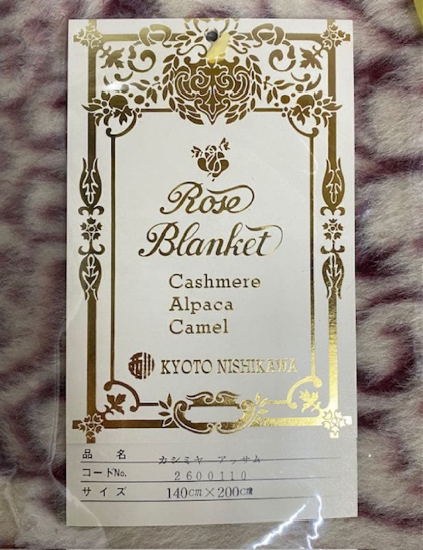 未使用品　京都西川　ローズ　ブランケット　カシミヤ　アッサム　25サ413