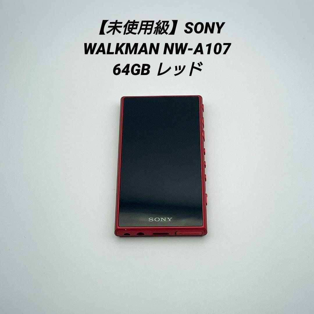 【未使用級・希少】SONY WALKMAN NW-A107 64GB レッド