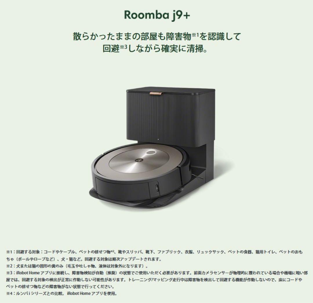 RoombaCombo j9+(ルンバコンボ)