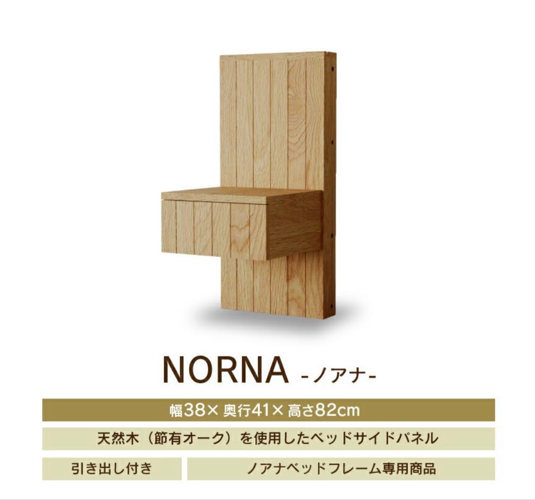 関家具　FLYMEe ノアナ NORNA BED サイドパネル　ベッドフレーム