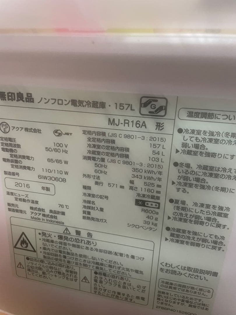 無印良品　ノンフロン冷蔵庫 MJ-R16A 157L 2016年製