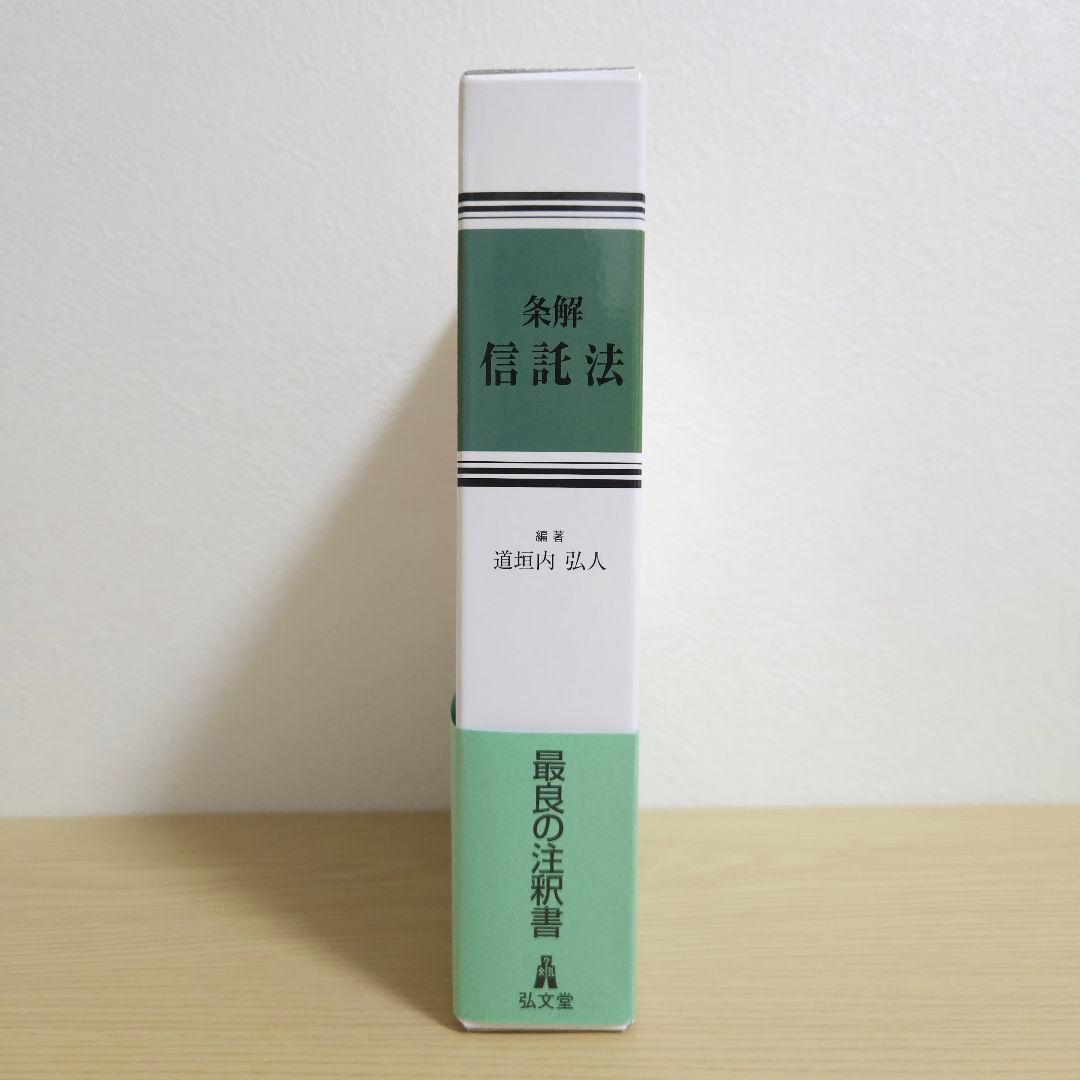 【初版】条解 信託法