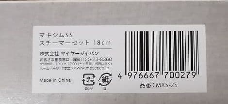 新品☆送料無料　マイヤーステンレス スチーマーセット 18CM
